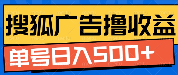 搜狐视频广告全自动撸收益，单号日入5张【揭秘】-云泽轻创网