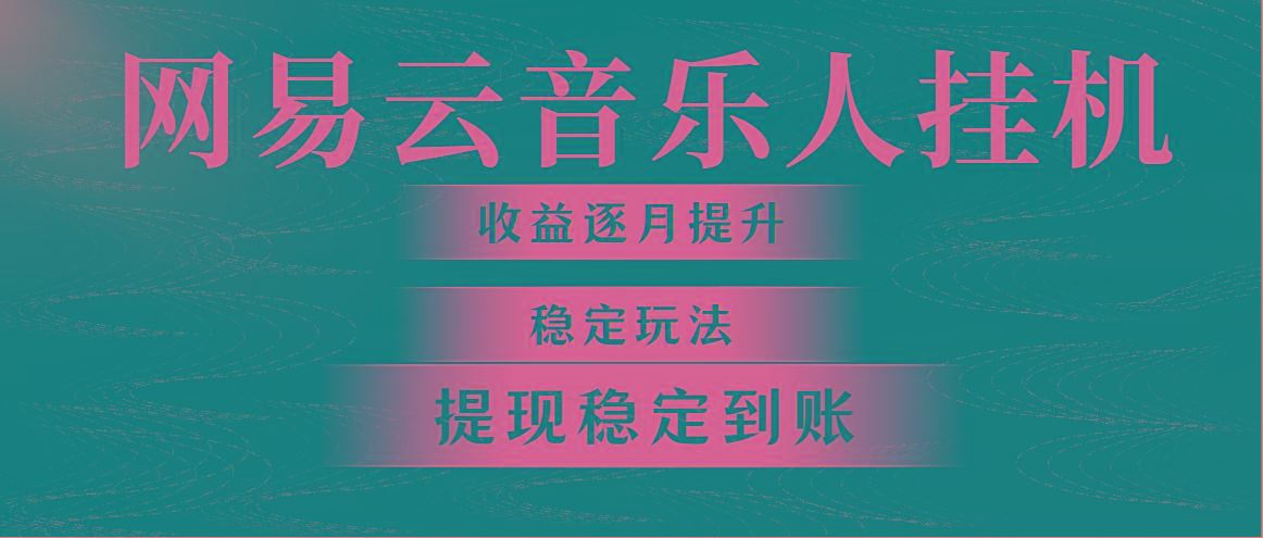 网易云音乐挂机全网最稳定玩法！第一个月收入1400左右，第二个月2000-2…-云泽轻创网