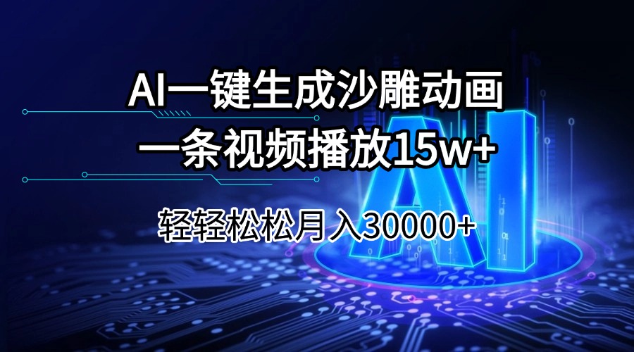 AI一键生成沙雕动画一条视频播放15Wt轻轻松松月入30000+-云泽轻创网