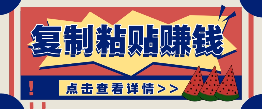 复制粘贴赚钱项目，零门槛零成本评论区留言评论即可轻松日赚取100+-云泽轻创网