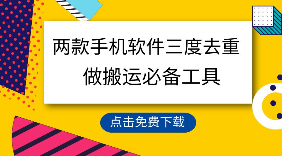 用这两款手机软件三重去重，100%过原创，搬运必备工具，一键处理不违规…-云泽轻创网