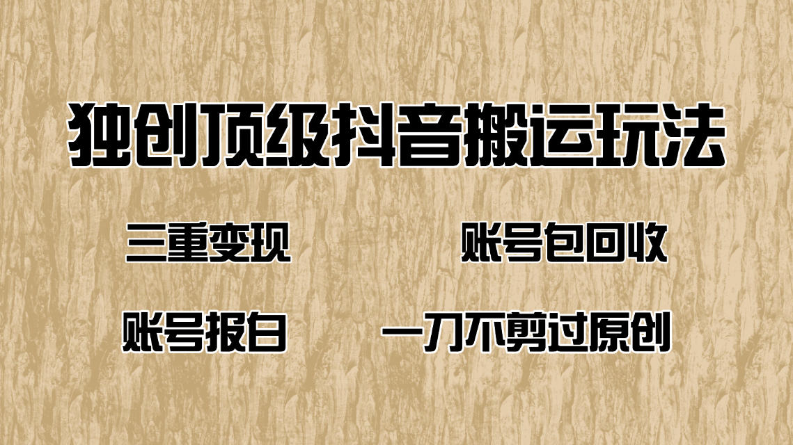 抖音短剧纯搬运玩法，三重变现，账号包回收，账号报白一刀不剪过原创-云泽轻创网