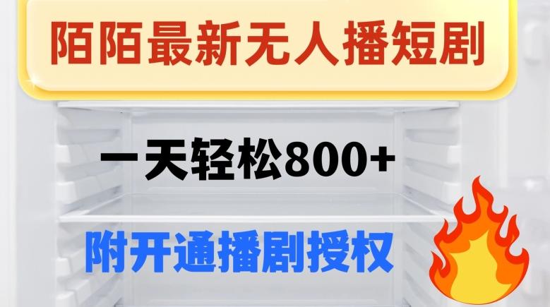 陌陌无人直播短剧-一天轻松800+（附开通播剧权限）-云泽轻创网