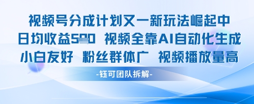 视频号分成计划又一新玩法火爆日均收益5张-云泽轻创网
