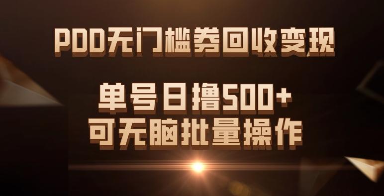 PDD无门槛券回收变现，单号日撸500+，可无脑批量操作-云泽轻创网