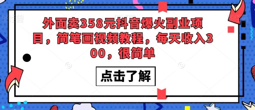 外面卖358元抖音爆火副业项目，简笔画视频教程，每天收入300，很简单-云泽轻创网