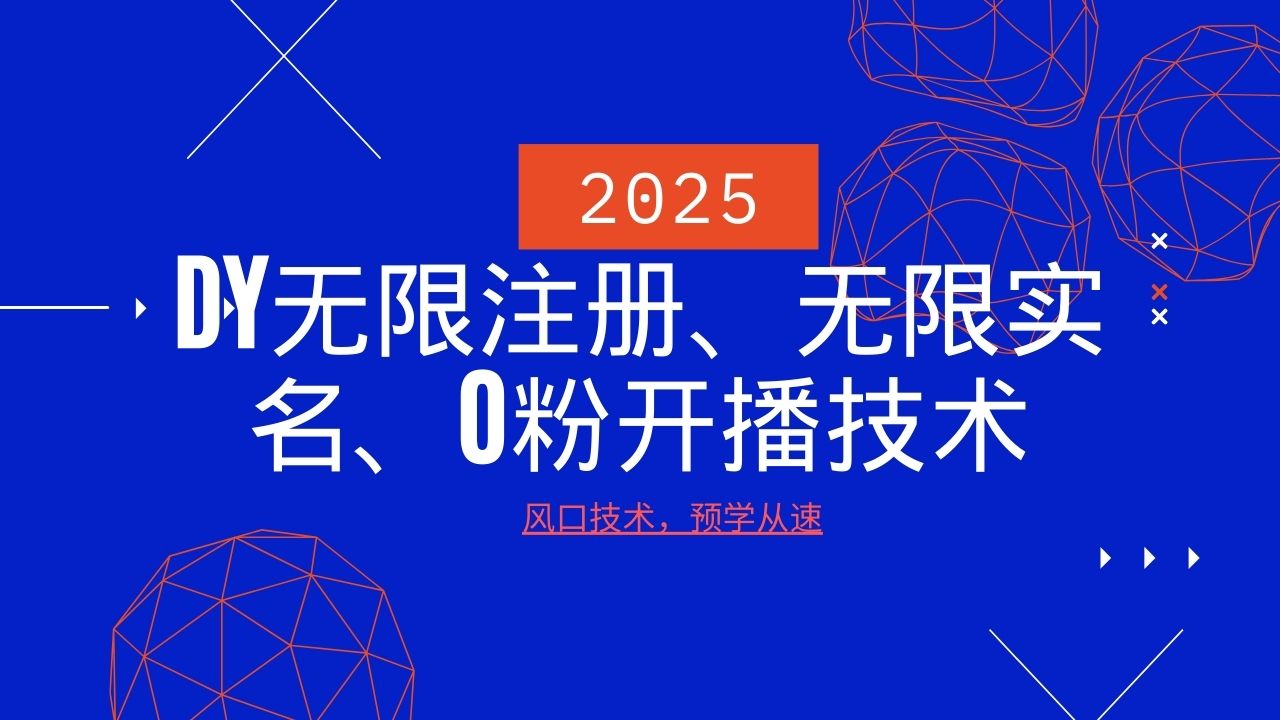 2025最新DY无限注册、无限实名、0分开播技术,风口技术预学从速-云泽轻创网