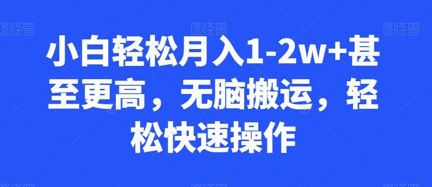 小白轻松月入1-2w+甚至更高，无脑搬运，轻松快速操作-云泽轻创网