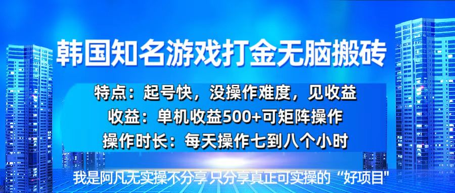 韩国新游开荒无脑搬砖单机收益500，起号快，没操作难度-云泽轻创网
