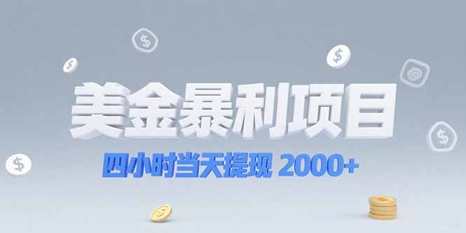美金暴利项目，四小时当天提现 2000+机会留给会选赛道的人-云泽轻创网