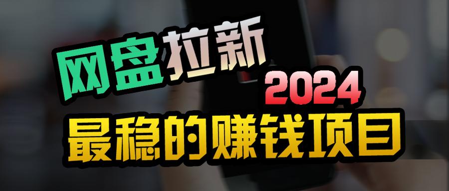 (9854期)创业粉＋网盘拉新+私域全自动玩法，傻瓜式操作，小白可做，当天见收益-云泽轻创网
