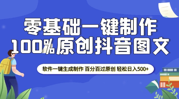 2025零基础制作100%过原创抖音图文 软件一键生成制作 轻松日入500+-云泽轻创网