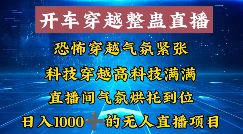 外面收费998的开车穿越无人直播玩法简单好入手纯纯就是捡米-云泽轻创网