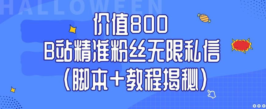 价值800 B站精准粉丝无限私信（脚本+教程揭秘）-云泽轻创网