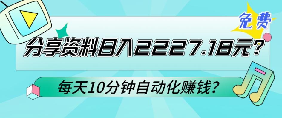 免费分享资料日入2227.18元？每天10分钟自动化赚钱？-云泽轻创网