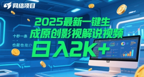2025最新一键生成原创影视解说视频 十秒一条，小白也能日入2k+【揭秘】-云泽轻创网