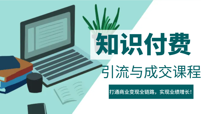 IP合伙人知识付费虚拟项目，引流与成交课程，打通商业变现全链路，实现业绩增长！-云泽轻创网
