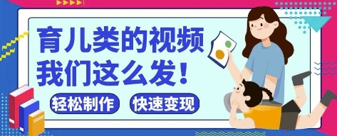 疯狂爆火！抖音，视频号育儿类的视频，小白轻松制作，快速拿到结果-云泽轻创网