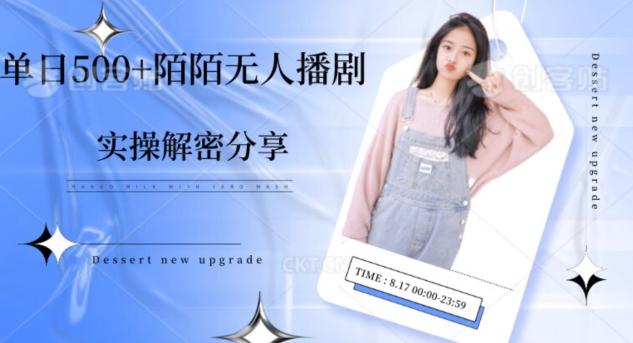 【实操揭秘】单日500+陌陌无人播剧项目-云泽轻创网