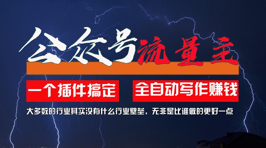利用AI插件2个月涨粉5.6w，一键生成，即使你不懂技术，也能轻松上手-云泽轻创网