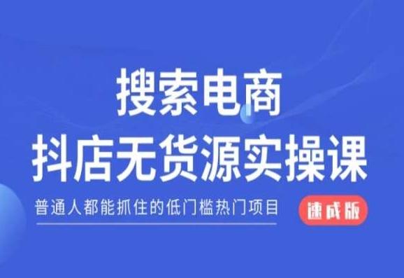 搜索电商抖店无货源必修课，普通人都能抓住的低门槛热门项目【速成版】-云泽轻创网
