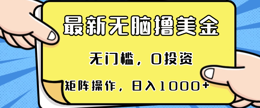 最新无脑撸美金项目，无门槛，0投资，可矩阵操作，单日收入可达1000+-云泽轻创网