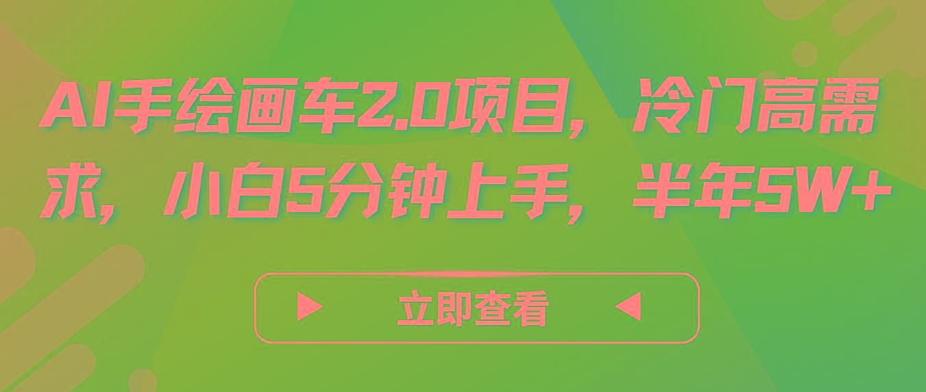 AI手绘画车2.0项目，冷门高需求，小白5分钟上手，半年5W+-云泽轻创网