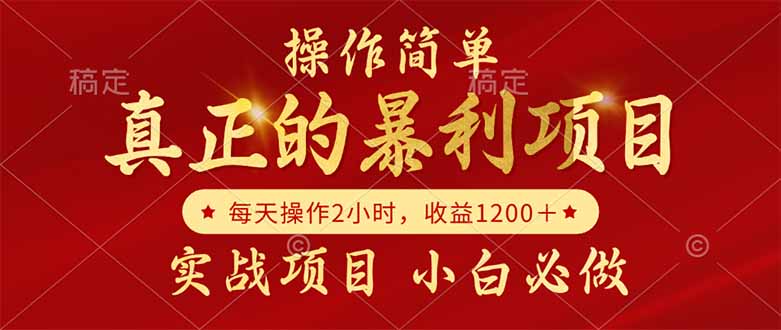 真正的暴利项目，操作简单，每天收益1200＋，自己做老板-云泽轻创网