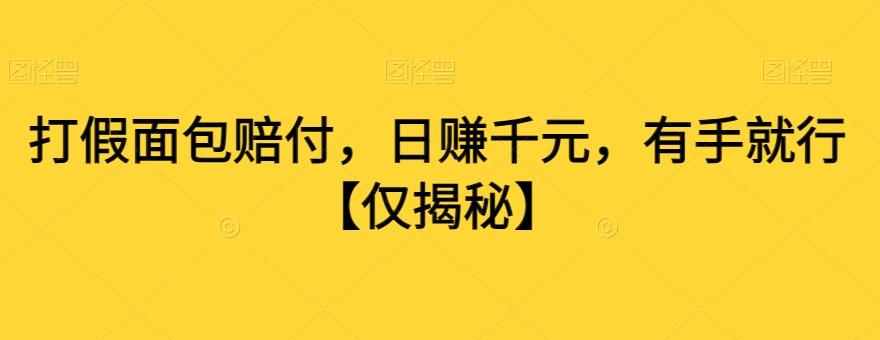 打假面包赔付，日赚千元，有手就行【仅揭秘】-云泽轻创网