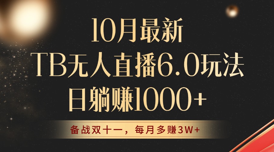 10月最新TB无人直播6.0玩法，不违规不封号，睡后实现躺赚，每月多赚3W+！-云泽轻创网