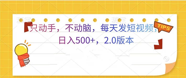 只动手，不动脑，每天发发视频日入500+  2.0版本-云泽轻创网