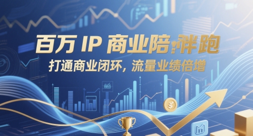 百万IP商业陪跑，打通商业闭环，流量业绩倍增-云泽轻创网