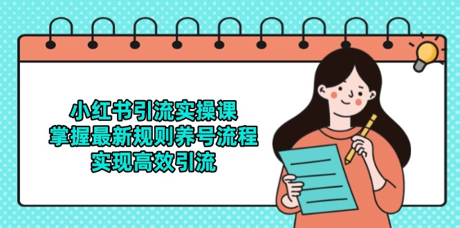 小红书引流实操课，掌握最新规则养号流程，实现高效引流-云泽轻创网
