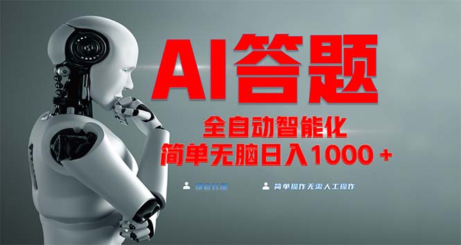 全网最新项目不需要人工操作，AI自动答题，彻底解放双手！轻松日入1000+-云泽轻创网