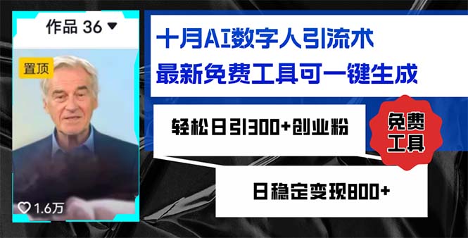 十月AI数字人引流术，最新免费工具可一键生成，轻松日引300+创业粉日稳…-云泽轻创网