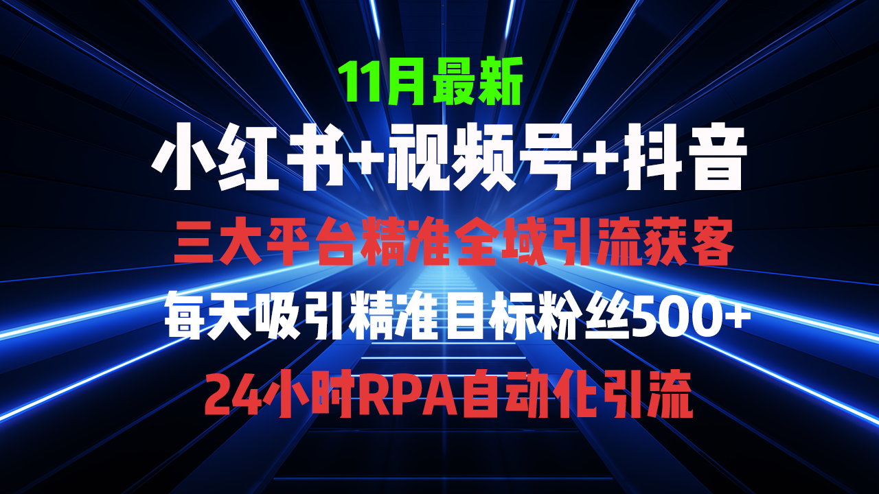 全域多平台引流私域打法，小红书，视频号，抖音全自动获客，截流自…-云泽轻创网