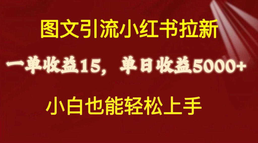 图文引流小红书拉新一单15元，单日暴力收益5000+，小白也能轻松上手-云泽轻创网