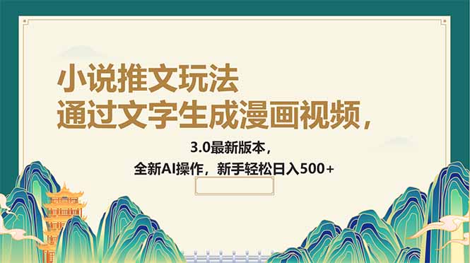 通过文字生成漫画视频，小说推文玩法，3.0最新版本， 全新AI操作，新手…-云泽轻创网