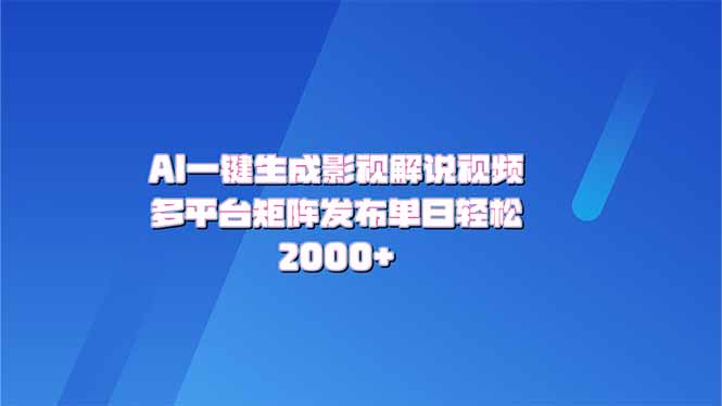 AI一键生成原创影视解说视频，带音频，字幕的视频，可以多平台发布，轻…-云泽轻创网