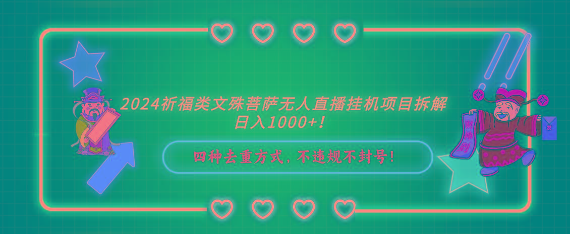 2024祈福类，文殊菩萨无人直播挂机项目拆解，日入1000+，-云泽轻创网
