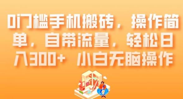 0门槛手机搬砖，操作简单，自带流量，轻松日入300+小白无脑操作-云泽轻创网