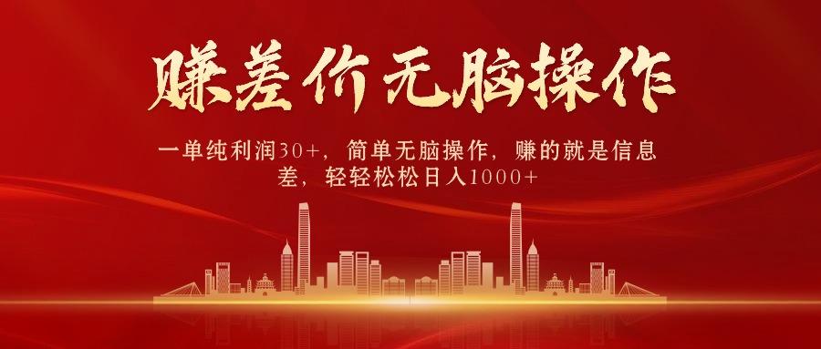 (9921期)中间商赚差价，一单纯利润30+，简单无脑操作，赚的就是信息差，日入1000+-云泽轻创网