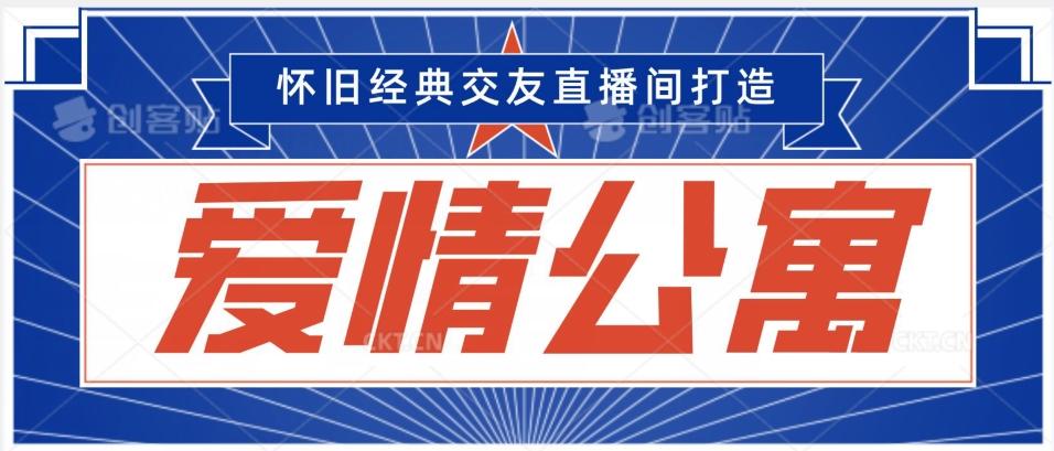 经典影视爱情公寓等打造爆款交友直播间，进行多渠道变现，单日变现3000轻轻松松【揭秘】-云泽轻创网