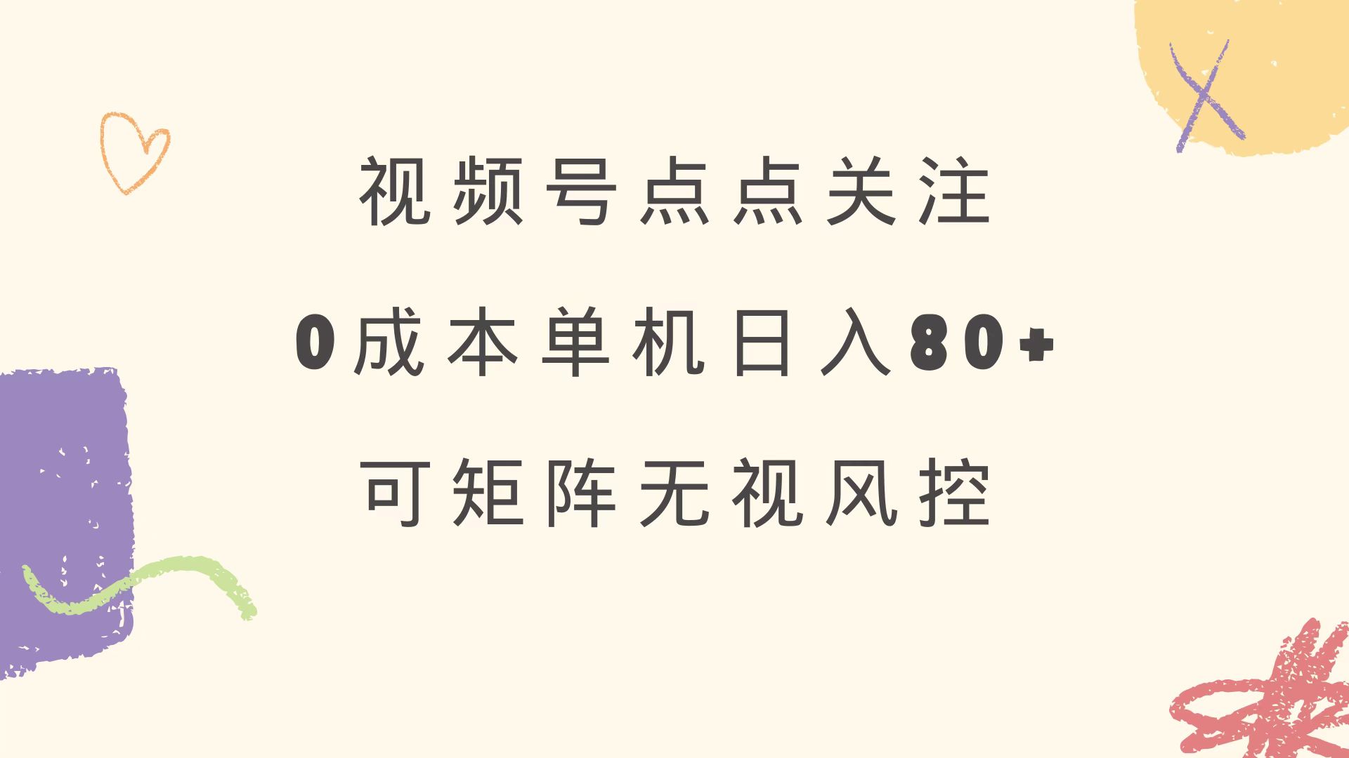 视频号点点关注 0成本单号80+ 可矩阵 绿色正规 长期稳定-云泽轻创网