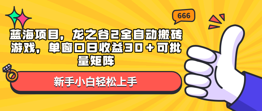 蓝海项目，龙之谷2全自动搬砖游戏，单窗口日收益30＋可批量矩阵-云泽轻创网