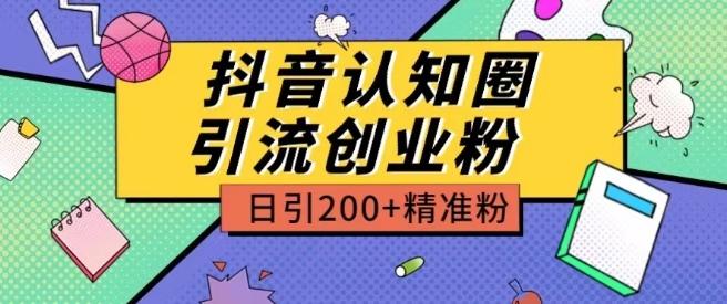 外面收费3980抖音认知圈引流创业粉玩法日引200+精准粉【揭秘】-云泽轻创网