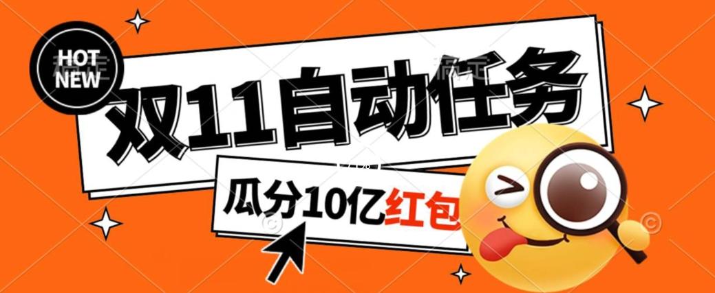 淘宝双11福利大放送，自动完成任务秘诀曝光，傻瓜式操作瓜分10亿红包！-云泽轻创网