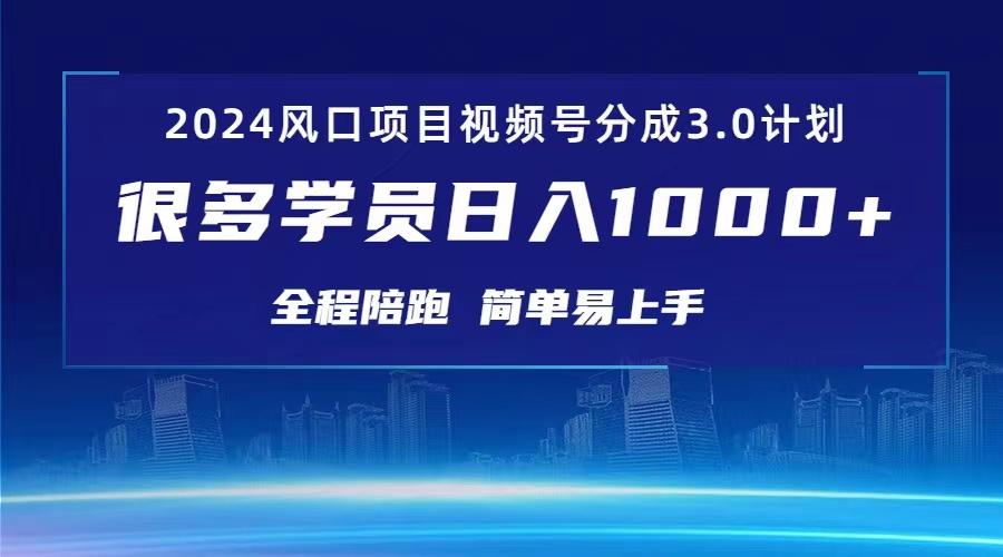 3.0视频号创作者分成计划 2024红利期项目 日入1000+-云泽轻创网