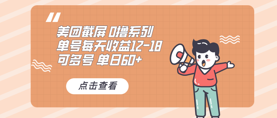 0撸系列 美团截屏 单号12-18 单日60+ 可批量-云泽轻创网