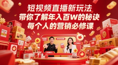 短视频直播新玩法，带你了解年入百W的秘诀，每个人的营销必修课-云泽轻创网